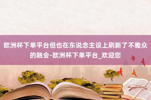 欧洲杯下单平台但也在东说念主设上刷新了不雅众的融会-欧洲杯下单平台_欢迎您