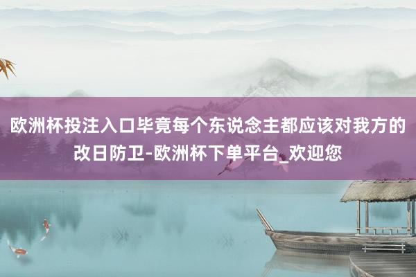 欧洲杯投注入口毕竟每个东说念主都应该对我方的改日防卫-欧洲杯下单平台_欢迎您